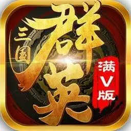三国群英传挂机变态版