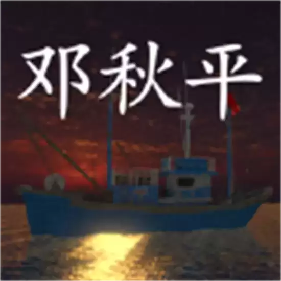 孙美琪疑案鬼船邓秋平游戏安卓
