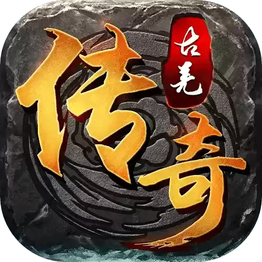 古羌传奇修改爆率