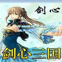 剑心三国最终