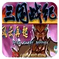 三国战纪4剑传说app