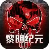 明日地平线之黎明纪元