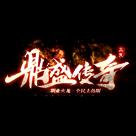 鼎盛传奇自动打米