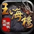 玉海楼传奇1.80本
