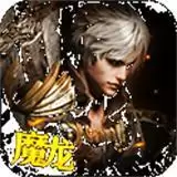 魔龙契约天启战记2.03