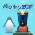 海底企鹅铁路