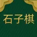 乡村石子棋
