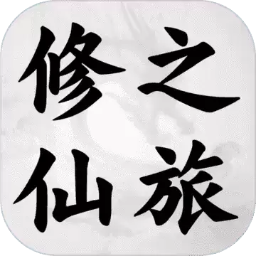 修仙之旅