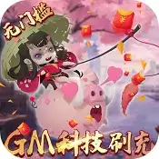 妖罗英雄传GM刷充科技