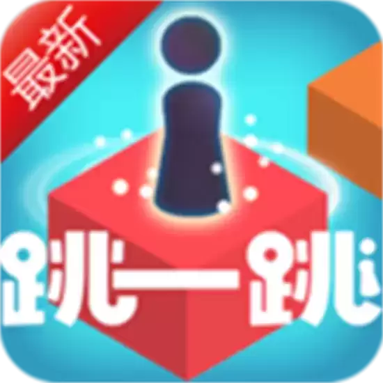 跳一跳达人新