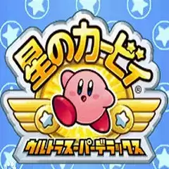 nds星之卡比超究极豪华