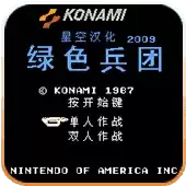 绿色兵团街机版