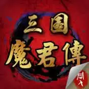 三国魔君传免费