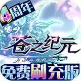 苍之纪元2022