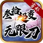 雾都叁拾超变无限刀