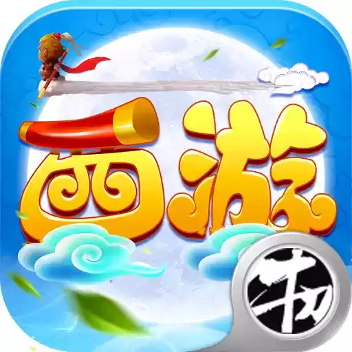 十万个孙悟空正式