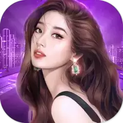 我的老婆是大明星游戏