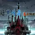暗黑传奇魔王转世