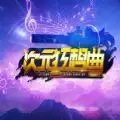 次元狂想曲