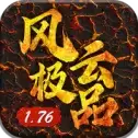 1.76风云极品