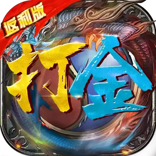 超级打金传奇