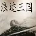 浪迹三国