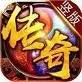 竖屏传奇三端互通