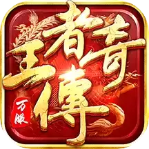 王者传奇之烈焰荣耀