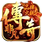 非凡火龙传奇