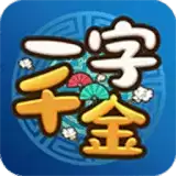 一字千金红包
