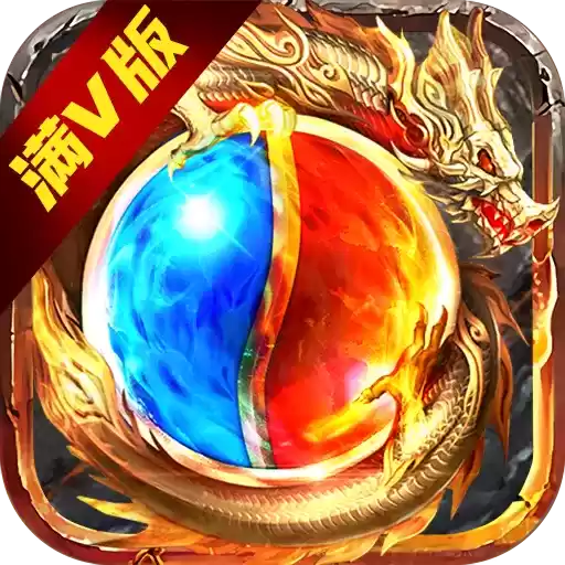 怒斩屠龙高爆传奇