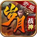 奇趣岁月战神