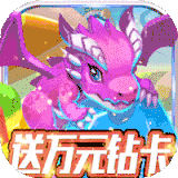 龙之幻想新狂欢派对