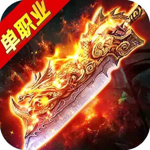 切割传奇三端互通
