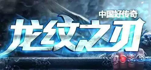 龙纹之刃