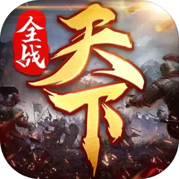 全战天下沙盘策略