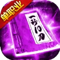 屠龙烈火双刀满攻速