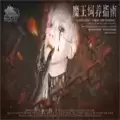 魔王饲养指南