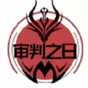 审判之日