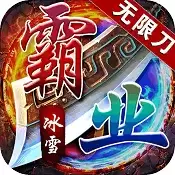 王者霸业高爆冰雪