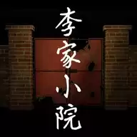 李家小院完整