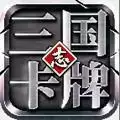 挂机三国志手游