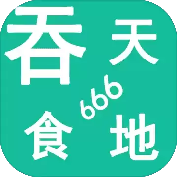 吞天食地666修改