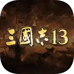 三国志13单机手机