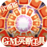 昆仑墟GM买断