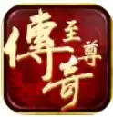 传奇至尊微信小程序
