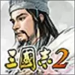 三国志2三剑圣加强