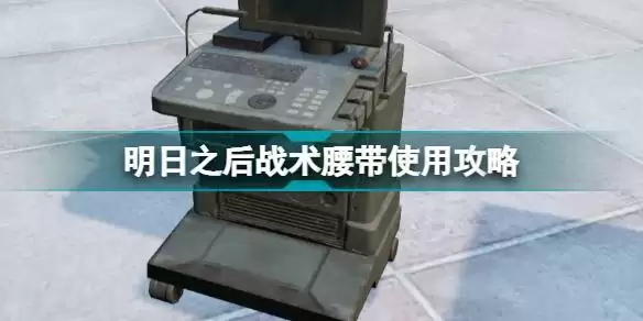 明日之后战术腰带怎么配置 明日之后战术腰带芯片搭配攻略