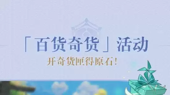 原神2.6版本百货奇货活动攻略：2.6百货奇货活动时间奖励一览[多图]图片1