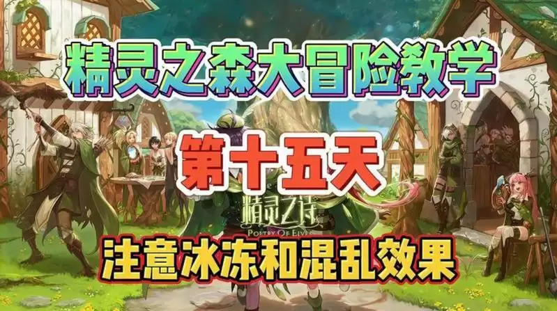 DNF精灵之森大冒险第十五关怎么过?精灵之森大冒险第十五关通关攻略图片1